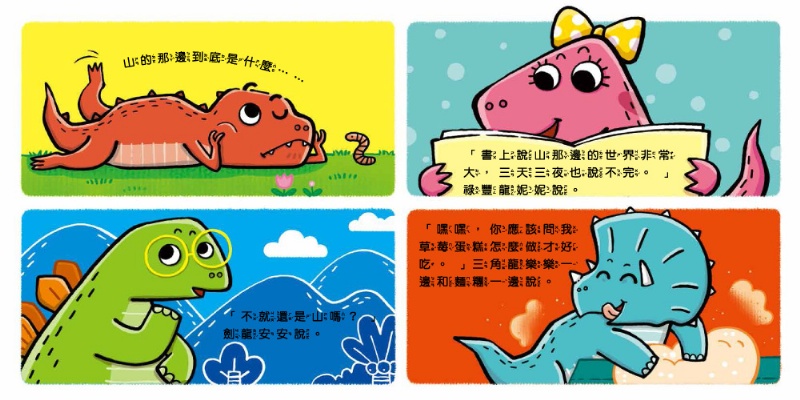 小恐龍品格教育故事繪本（內含都是皮皮惹的禍：學會誠實+了不起的妞妞：學會獨立+安安，別怕！：學會勇敢+山的那邊是什麼？：勇於探索+誰是蛋蛋的媽媽？：培養責任感+